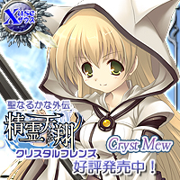 『聖なるかな外伝・精霊天翔 ~~Crystal Friends~~』