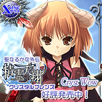『聖なるかな外伝・精霊天翔 ~~Crystal Friends~~』