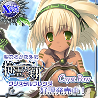 『聖なるかな外伝・精霊天翔 ~~Crystal Friends~~』