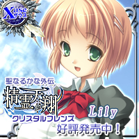 『聖なるかな外伝・精霊天翔 ~~Crystal Friends~~』