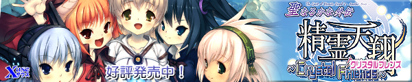 『聖なるかな外伝・精霊天翔 ~~Crystal Friends~~』