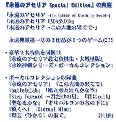 永遠のアセリア Special Edition
